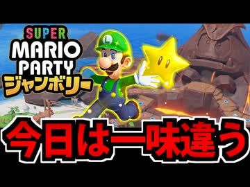 【実況】1人用覇権ゲー スーパーマリオパーティ ジャンボリーでたわむれる Part6