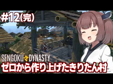 きりたんは海賊を滅ぼし村を安定させる最強の村長【#最終回 Sengoku Dynasty】