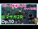 【ゆっくり実況】ロマサガ2RをやってみましたOp.10