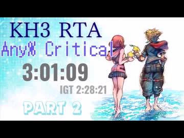 【ゆっくりRTA解説】キングダムハーツ3 Any% RTA 3時間1分9秒 (IGT2時間18分21秒) part 2