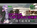 ゆかりさんのゴリ押し出来ない防衛軍　M23 降下艇飛来