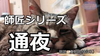 【朗読】師匠シリーズ「通夜」【加奈子さん】