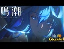 【陰陽】 鳴潮をプレイしてみた　part81