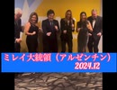 ハビエル・ヘラルド・ミレイ大統領（アルゼンチン）2024.12