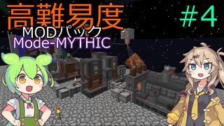 【ProjectOzone3】高難易度MODパックに挑むずんだもん#4【Minecraft】【Mode-MYTHIC】