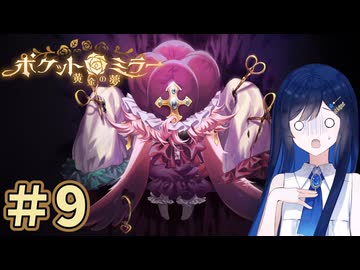 ヌヌバミラー～青春の夢 ＃9 【ポケットミラー～黄金の夢】【Cevio実況】【VOICE VOX実況】【ホラーゲーム 実況】
