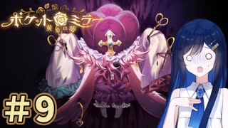 ヌヌバミラー～青春の夢 ＃9 【ポケットミラー～黄金の夢】【Cevio実況】【VOICE VOX実況】【ホラーゲーム 実況】