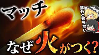 マッチはなぜ擦るだけで燃えるのか？マッチの原理【ゆっくり解説】
