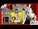 【P5X クローズドβテスト】気になる「アイツ」【ペルソナ５: The Phantom X】partβ-7