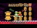 みんなでクリア＃６０【マリオメーカー2】