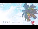 【歌ってみた】少女レイ・ソロver【花守】