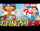 お日様の香りの正体は何か？ダニのニオイなのか？【ゆっくり解説】