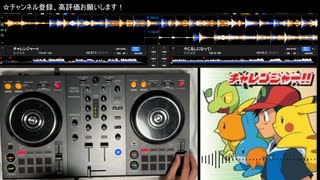 【ポケモン】アニポケ主題歌メドレー【DJ練習】