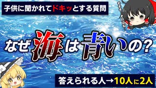 海の色が場所によって違うのはなぜか？手ですくうと透明なのに、なぜ海は青い？【ゆっくり解説】