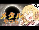 【stellaris04】メタルなやつら