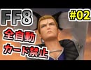 【FF8】いつもより控え目なサイファー稼ぎ【ノーコマンド・ノーカード縛り】 part2