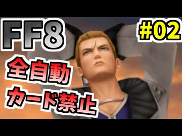【FF8】いつもより控え目なサイファー稼ぎ【ノーコマンド・ノーカード縛り】 part2