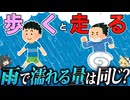 雨の中を走るのと、歩くのではどちらが濡れないのか？【ゆっくり解説】