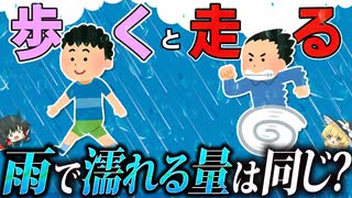 雨の中を走るのと、歩くのではどちらが濡れないのか？【ゆっくり解説】