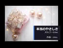 【素材BGM】 かわいらしい温かさ「本当のやさしさ」オルゴールVer. 【フル×２】