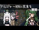 【～幕間～】アルジャーNYNに花束を.mp5.5