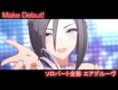 [ウマ娘] Make Debut! ソロパート全部 エアグルーヴ (CV:青木瑠璃子)