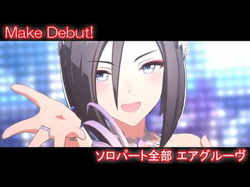 ウマ娘] Make Debut! ソロパート全部 エアグルーヴ (CV:青木瑠璃子