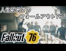初めてのグール！&初めての世紀末！【Fallout76】
