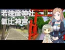 知声と傘と神様巡り【若狭彦神社/氣比神宮】
