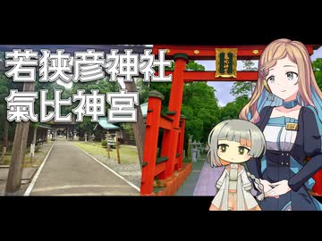 知声と傘と神様巡り【若狭彦神社/氣比神宮】
