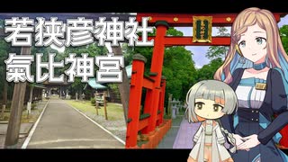 知声と傘と神様巡り【若狭彦神社/氣比神宮】