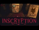 Inscryption〃闇のゲーム気味な実況プレイ 44