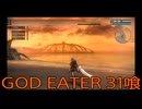 【GOD EATER】神機使い生活　31喰【後編】