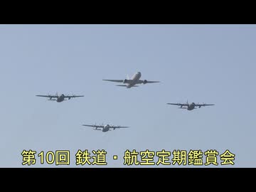 第10回 鉄道・航空定期鑑賞会