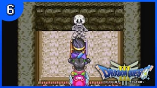 【DQ3】初見でドキドキ勇者する！【6】