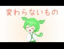 【ずんだもん】変わらないもの【合唱曲】