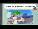 【#ポケモンSV】色違いノート No.376～400【アルバム】