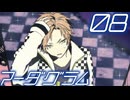 【マーダグラム】おシャレな劇団員と再び衝突するPart08