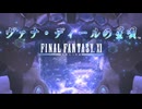 【FF11】 全く何も知らない俺が彷徨いながらプレイしてみた #1
