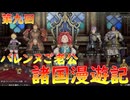 【弦巻マキ】“難易度ロマンシングなサイコロの旅”第九回　～バレンヌご老公　諸国漫遊記～【ボイロ実況】