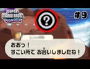 スーパープレイを語りながらスーパーマリオブラザーズワンダーを実況プレイ #9