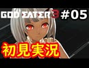 【初見】そして母になるゴッドイーター3実況プレイ #5