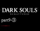【再編集版】魔術から始まる初見DARK SOULS REMASTERED　part9-③
