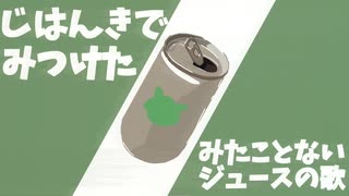 じはんきでみつけたみたことないジュースの歌　(函寺光/feat.VOICEVOX:ずんだもん)