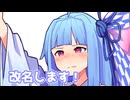 改名します！