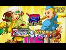 【X-MEN VS. STREETFIGHTER ローグ＆キャミィ 編】ＭｖＣファイティングコレクションを全作全キャラやっていく！！【独言実況】#32