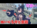 【レスレリアーナのアトリエ】#198 ぬいぐるみと会話する女の子