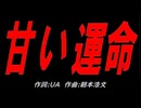 甘い運命