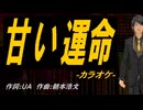 【ニコカラ】甘い運命【off vocal】