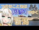 つのせことねは『徒歩』でゆく "新潟"【徒歩旅行祭2024】